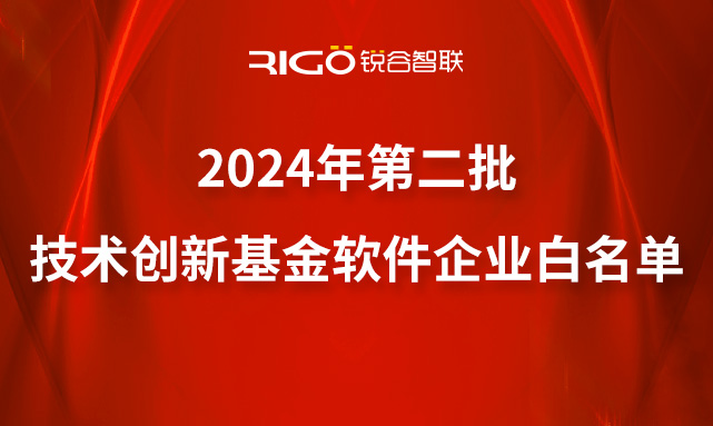 喜报｜锐谷智联成功入选2024年第二批技术创新基金软件企业白名单