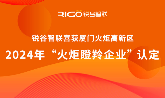 官方认定！锐谷智联荣获厦门火炬高新区“火炬瞪羚企业”