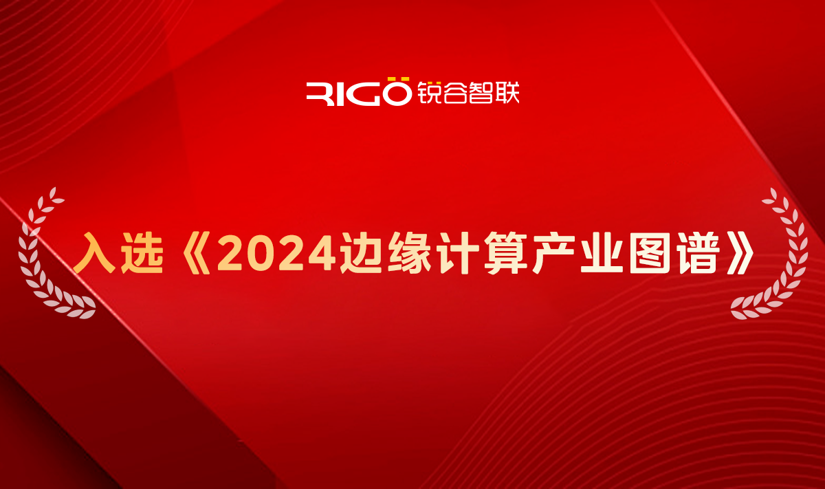 锐谷智联成功入选《2024边缘计算产业图谱》